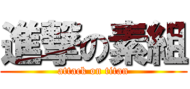 進撃の素組 (attack on titan)
