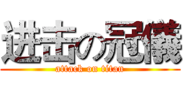 进击の冠儀 (attack on titan)