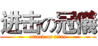 进击の冠儀 (attack on titan)