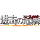 进击の冠儀 (attack on titan)