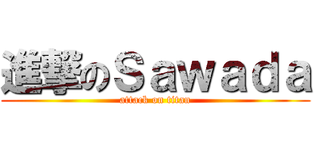 進撃のＳａｗａｄａ (attack on titan)