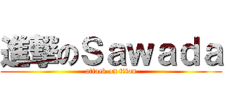 進撃のＳａｗａｄａ (attack on titan)