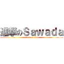 進撃のＳａｗａｄａ (attack on titan)