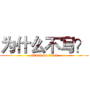 为什么不写？ (attack on titan)