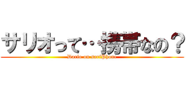サリオって…携帯なの？ (Dario on sariPhone)
