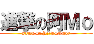 進撃の阿Ｍｏ (attack on ProDoNater)