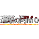 進撃の阿Ｍｏ (attack on ProDoNater)