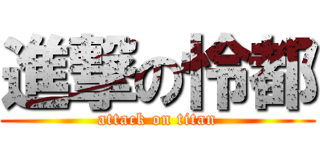 進撃の怜都 (attack on titan)