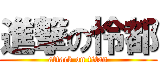 進撃の怜都 (attack on titan)