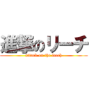 進撃のリーチ (attack on the leech)