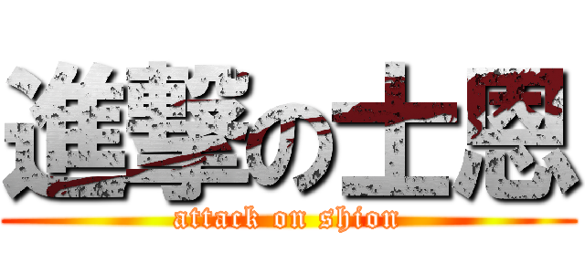 進撃の士恩 (attack on shion)
