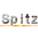 Ｓｐｉｔｚ ()