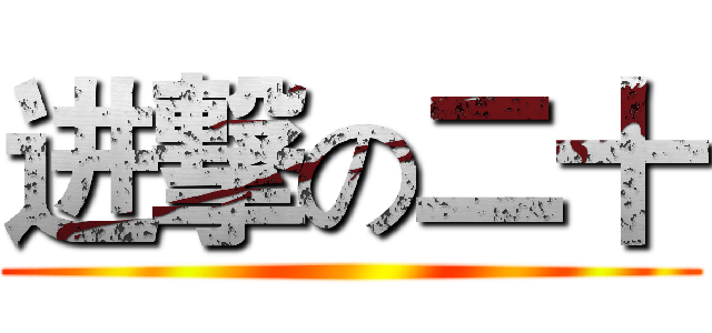 进撃の二十 ()