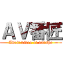 ＡＶ番匠 (Adult video of bansho)