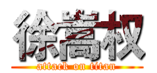 徐嵩权 (attack on titan)