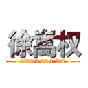 徐嵩权 (attack on titan)