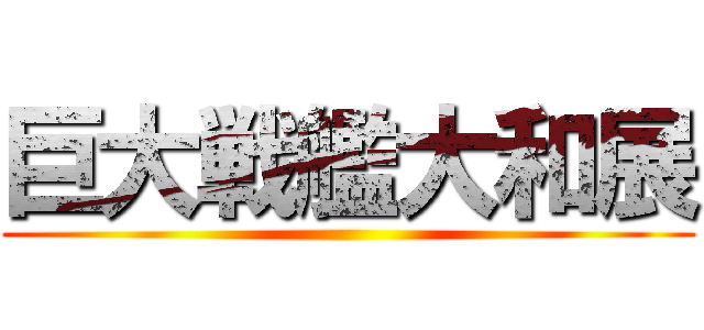 巨大戦艦大和展 ()