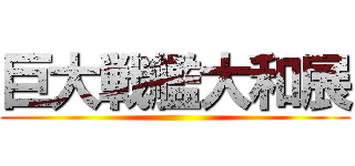 巨大戦艦大和展 ()