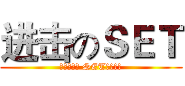 进击のＳＥＴ (我们是猎人 SET才是猎物)