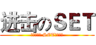 进击のＳＥＴ (我们是猎人 SET才是猎物)