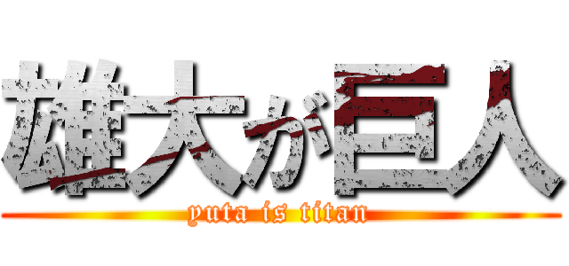 雄大が巨人 (yuta is titan)