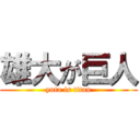 雄大が巨人 (yuta is titan)