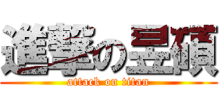進撃の昱碩 (attack on titan)