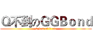 Ｑ不到のＧＧＢｏｎｄ (Q lost of li xin)