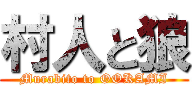 村人と狼 (Murabito to OOKAMI)