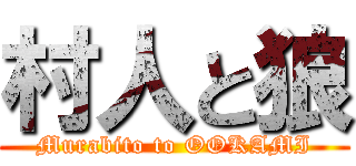 村人と狼 (Murabito to OOKAMI)