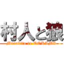 村人と狼 (Murabito to OOKAMI)