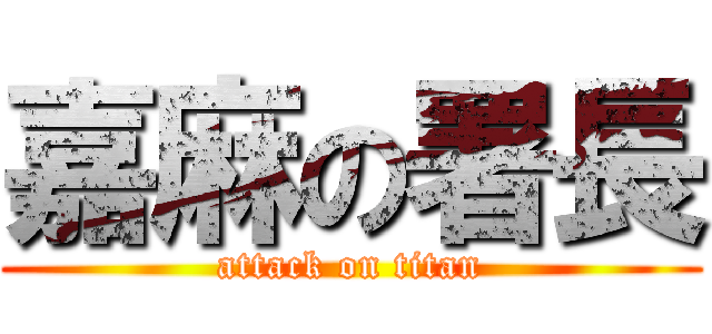 嘉麻の署長 (attack on titan)