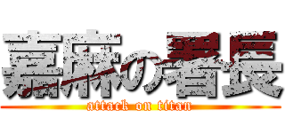 嘉麻の署長 (attack on titan)