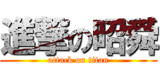 進撃の昭舜 (attack on titan)