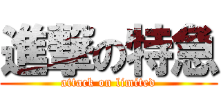 進撃の特急 (attack on limited)