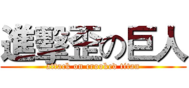 進擊歪の巨人 (attack on crooked titan)