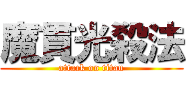 魔貫光殺法 (attack on titan)