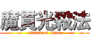 魔貫光殺法 (attack on titan)