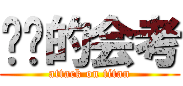 进击的会考 (attack on titan)