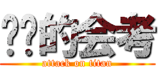 进击的会考 (attack on titan)