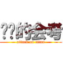 进击的会考 (attack on titan)