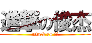 進撃の俊杰 (attack on 俊杰)