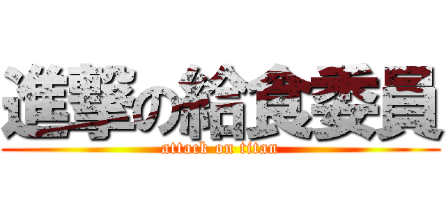 進撃の給食委員 (attack on titan)