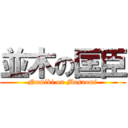 並木の匡臣 (Namiki on Masaomi)