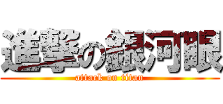 進撃の銀河眼 (attack on titan)