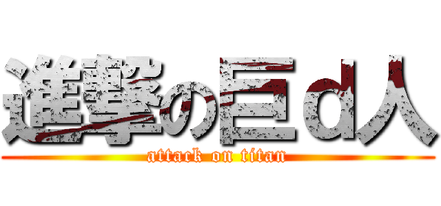 進撃の巨ｄ人 (attack on titan)