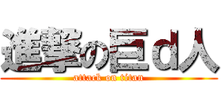 進撃の巨ｄ人 (attack on titan)