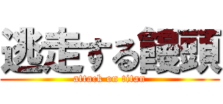 逃走する饅頭 (attack on titan)