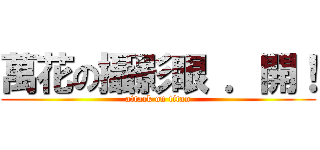萬花の攝影眼 ．開！ (attack on titan)