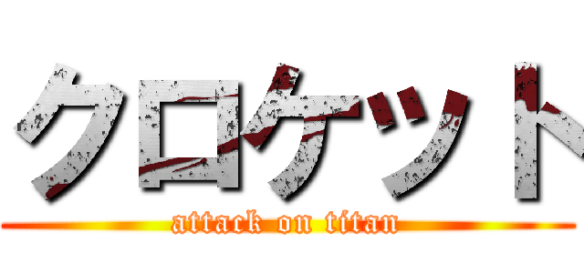 クロケット (attack on titan)